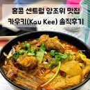 홍콩 여행 | 센트럴 맛집 양조위 단골 국수집 카우키(Kau Kee) 카레국수 솔직후기