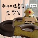 37 | 의정부두바이초콜릿 배달 후기 글로우37 디저트에 진심인 곳
