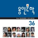 [용인문학] 36호 - 2021년 6월 30일 발행 이미지