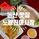 [논산 맛집] 노량진어시장 / 참돔 포장후기, 논산 횟집 단체모임 장소로 추천, 튀김은 서비스~