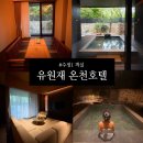 수정슈퍼 | [국내여행] 유원재 온천호텔 (2)ㅣ수정1 객실 리얼 상세 후기