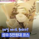 성덕정3길 | 100일 데이트 뭐하지? 성수 데이트 코스 추천｜5만원대로 꽃다발·식사·카페까지