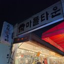 김서방숯불갈비 | 노원 찐맛집 <운천막창구이> 오돌갈비, 꼬들살 후기