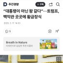 “대통령이 아닌 왕 같다”···트럼프, 백악관 곳곳에 황금장식 이미지