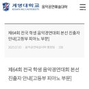 제64회 전국학생음악경연대회 | 제64회 계명대학교 전국 학생 음악경연대회 본선진출!