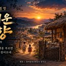 사극 힙합_윤기영 시인의 그리운 고향_작 편곡 수노_기획 창작동네 한국시 연구소_윤기영_데모 이미지