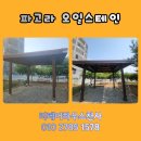 하우스목재 | 파고라 오일스테인 코팅으로 목재 보호 비용