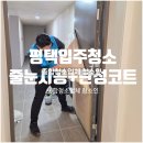 드림파크 | 평택입주청소+줄눈+탄성코트 한 번에! 석정공원화성파크드림 현장 후기