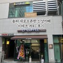 [송파] 새로 오픈한 문정 이에프커피 내돈내산 후기
