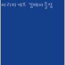 파리바게뜨검배