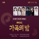 경기아트센터와 함께하는 ＜MBC 가곡의 밤＞-2026-04-30 19:00 경기아트센터 이미지