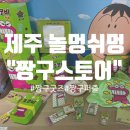 [제주/한경] 르벙쓸레브 제주가볼만한 곳 짱구는못말려 &#34;놀멍쉬멍 짱구스토어&#34;