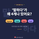 Talk 톡 영어회화(L1) | "I talk English"가 왜 틀려요? Speak Talk Say Tell 차이