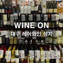 ㈜대구백화점대백프라자 | [대구] 와인성지 단골집 WINE ON, 대백프라자 지하1층 레어와인 가득한 와인샵