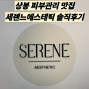 면목천로 | [상봉피부관리] 상봉 세렌느에스테틱 수분폭탄관리 받고 온 찐만족!솔직후기