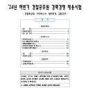 24년 하반기 경찰특공대_경력채용 필기시험 문제 및 최종정답 이미지