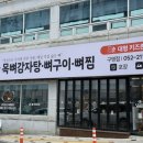 미니스톱 울산구영점 | 울산 구영리 신상 맛집 본목뼈 감자탕 세트메뉴로 안주 해장 가능
