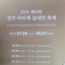 2026 제10회 전주 비바체 실내악 축제 이미지