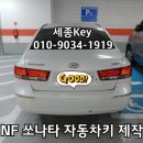 수지 상현동 nf 쏘나타 차키분실 yf키분실 수지차키분실 이미지