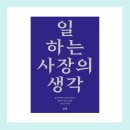 지음경영법인 | 일하는 사장의 생각(청기와타운 양지삼 지음) 독서후기