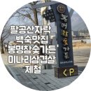 봉명가든 | 팔공산 미나리 삼겹살, 오리백숙으로 유명한 맛집 봉명 참숯 가든 방문 후기