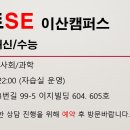 엠베스트SE이산캠퍼스학원
