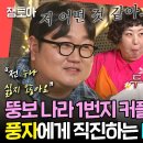 전지적 참견시점 엠뚜루마뚜루 돈마호크 먹다가 풍자에게 플러팅하는 나선욱과 그걸 지켜보는 신기루 영상 이미지