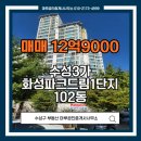 화성파크드림나이스부동산공인중개사사무소 | 수성구 부동산 수성3가화성파크드림1단지 102동 매매 12억9000 마루공인중개사사무소