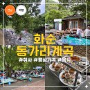 맑은 화순건강마을 | 화순 동가리계곡 광주 근교 취사가능 계곡 평상,백숙가격 주차 물놀이 후기