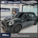 [마포썬팅] 솔라가드 프리미엄 The LX 용산마포점 미니쿠퍼 퀀텀 시공