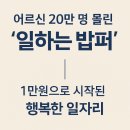 작지경로당 | 어르신 20만 명 몰린 ‘일하는 밥퍼’ 1만원으로 시작된 행복한 일자리