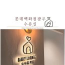 솔휴게실 - 영양군 원리길 30 | 광주 롯데백화점 수유실, 유아휴게실 후기