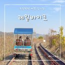 레일로드민박 | 충남 천안 아산 이색 데이트 코스 레일바이크 입장료 할인 도고온천역 놀거리