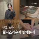 웰니스라운지 본점 | 반포 피부관리 호텔식 커플 스파 룸 웰니스라운지