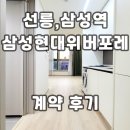모아삼성공인중개사사무소 | 삼성현대위버포레 선릉역 삼성역 오피스텔 계약후기 월세 단기임대 전세 시세