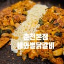 비와별닭갈비본점 | 춘천 닭갈비 추천 비와별닭갈비 본점 내돈내산 후기