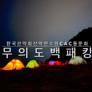 Re: 한국산회연수원CAC동문회 하반기 비박산행(백패킹) 공지(후기) 이미지