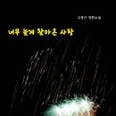 고창근 장편소설 『너무 늦게 찾아온 사랑』 이미지