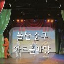 가족뮤지컬 오즈의 마법사 | 울산 아이와 가볼만한곳ㅣ성안동 '아트홀마당' 오즈의 마법사 가족뮤지컬 관람 후기 (할인 꿀팁!)