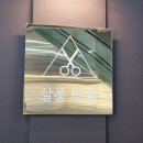 살롱라봄 | 화성남양미용실 살롱라봄에서 열펌후기:)