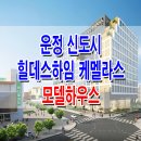 파주 운정 힐데스하임 케멜라스 모델하우스 분양가 복층 오피스텔 분양 홍보관 사무소 대표 홈페이지 이미지