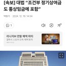 [속보] 대법 “조건부 정기상여금도 통상임금에 포함” 이미지