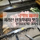 신화숯불가든식당 | 극악의 웨이팅 꿀팁 산청숯불가든 을지로점 솔직후기