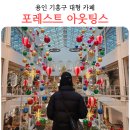 한가한 오후 | 용인 대형카페 포레스트 아웃팅스 크리스마스 카페 내돈내산 후기