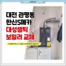 에스메카 1호점 | 대전 관평동 한신에스메카 보일러 대성셀틱 DQC 15D 콘덴싱가스온수보일러