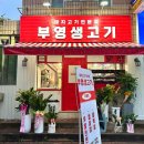 부영고기마트