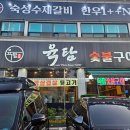 육탐숯불구이