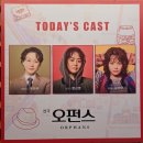 우현주 | 대학로 연극 추천 #오펀스 - 우현주, 문근영, 김주연 회차 후기