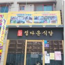 정다운식당 이미지