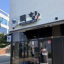 제주흑돼지마시도니 | [장유율하맛집] 프리미엄 흑돼지 전문점 '묵향제주흑돼지전문점'솔직후기